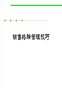 销售终端管理技巧（PPT52页)