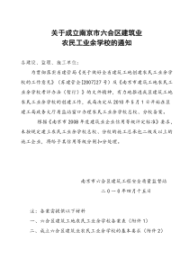 关于成立南京市六合区建筑业