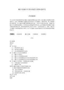 戴尔公司的直销模式分析