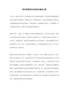 探寻直销型企业信息化建设之路(doc6)(1)