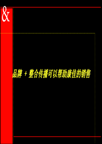 品牌+整合传播可以帮助XX的销售（PPT47页）