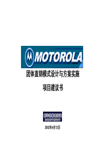 新华信—motorola团体直销模式设计项目建议书