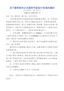 关于提高我市公共建筑节能设计标准的通知