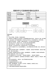 理想科学公司直销部经理岗位说明书