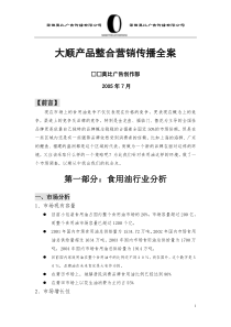 大顺产品整合营销全案(1)