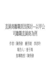 直销--直销商离职原因探讨以甲公司离职直销商为例(PPT39页)