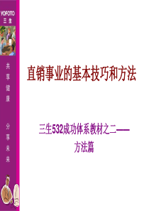 直销事业的基本技巧和方法