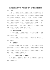 关于沈阳工程学院百优十佳评选活动的通知