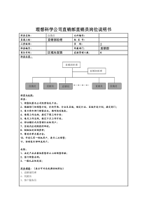 理想科学公司直销部直销员岗位说明书