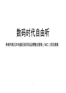 希格玛笔记本电脑无线耳机品牌整合营销(IMC)项目提案