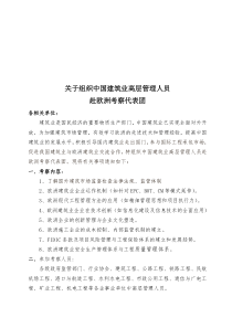 关于组织中国建筑业高层管理人员