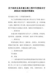 关于组织全县在建公路工程半年度综合行政执法大检查的