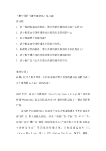 整合营销传播专题研究复习题（DOC 52）