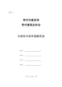 关于组织推荐常州市建设局常州建筑业协会专家库专家资格人选的通知