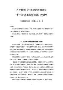 关于编制中国建筑装饰行业