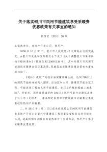 关于落实银川市民用节能建筑享受采暖费优惠政策有关事宜的通知