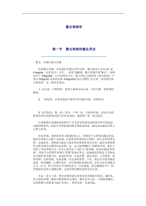 整合营销学（DOC 11页）