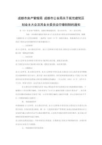 关于规范建筑区划业主大会及其业主委员会印章刻制的通知