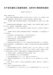 关于规范建筑工程建筑面积、容积率计算规则的通知