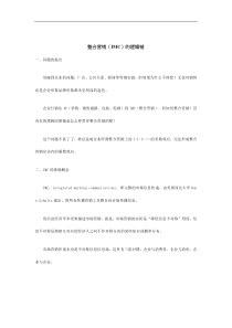 整合营销（IMC）的逻辑链（DOC 9页）