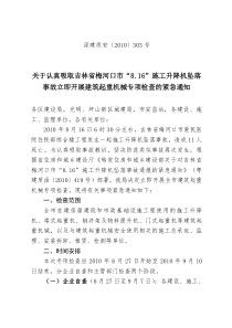 关于认真吸取吉林省梅河口市“816”施工升降机坠落事故立即开展建筑