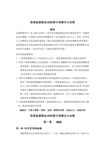 高阶直销商成功经营行为模式之初探（DOC31页）