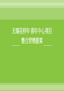 无锡花样年喜年中心项目整合营销提案