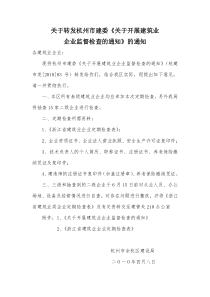 关于转发杭州市建委关于开展建筑业