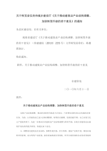 关于转发省住房和城乡建设厅《关于推动建筑业产业结构调整、加