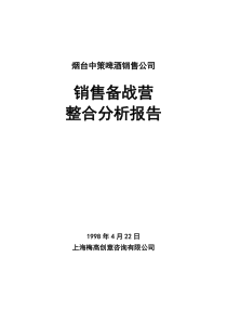 销售备战营整合分析报告