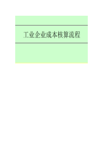 《工业企业成本核算流程》很全很实用