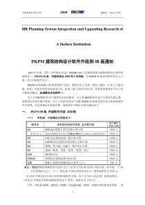 关于针对PKPM建筑结构设计软件升级到08版通知