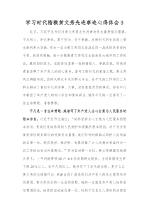 学习时代楷模黄文秀先进事迹心得体会3