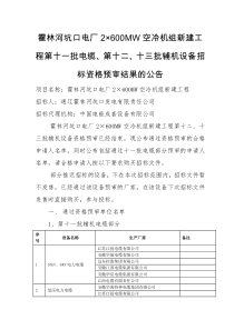 关于霍林河坑口电厂2×600MW空冷机组新建工程