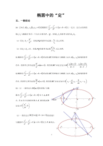 椭圆中定点定值问题(一般结论)