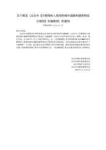 关于颁发北京市方便残疾人使用的城市道路和建筑物设计规范实施细