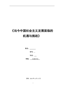 当今中国社会主义发展面临的机遇与挑战