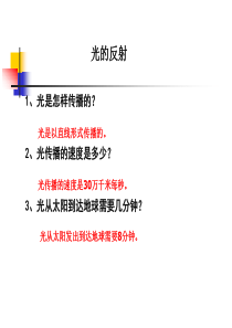 教科版五年级上册《光的反射》PPT课件