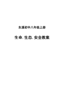 四川省八年级上生命生态安全安全教案