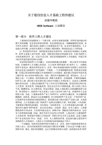 关于建设信息人才基础工程的建议