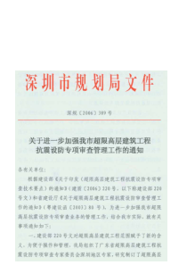 关于进一步加强我市超限高层建筑工程抗震设防专项审查管理工作的通知