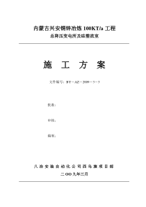 兴安铜锌冶炼总降压变电所及硅整流室安装施工方案