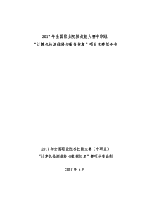 2017年全国职业院校技能大赛中职组“计算机检测维修与数据恢复”项目竞赛任务书