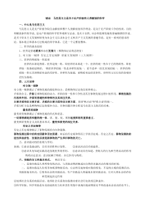 大学马原考试复习重点要点(较全面)