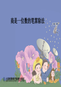 商是一位数的笔算除法