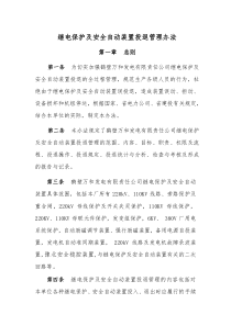 继电保护及安全的自动装置投退管理办法