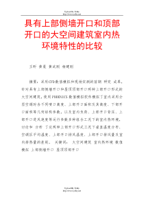 具有上部侧墙开口和顶部开口的大空间建筑室内热环境特性的比较