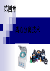 离心分离技术精品文档