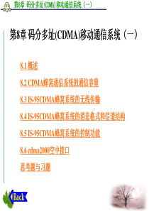 第8章+码分多址(CDMA)移动通信系统(一)