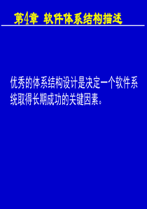 软件体系结构描述